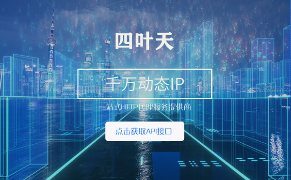 【莱州代理IP】怎么检查代理的效果？如何快速搭建代理IP