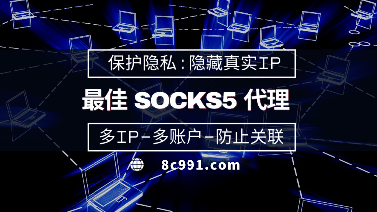 【莱州代理IP】使用SOCKS5有什么好处？